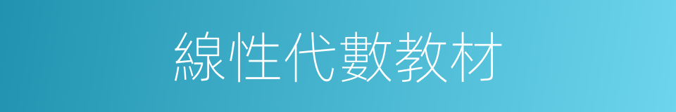 線性代數教材的同義詞