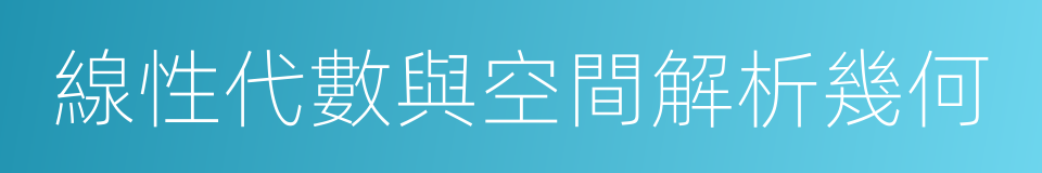 線性代數與空間解析幾何的同義詞