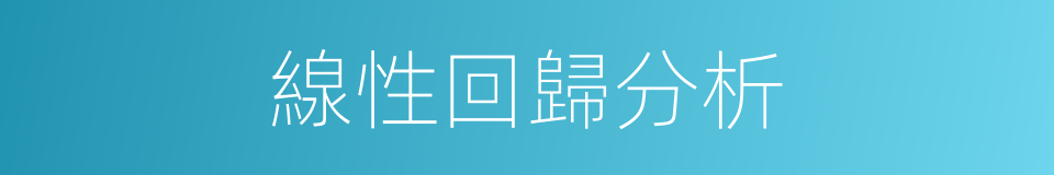 線性回歸分析的同義詞