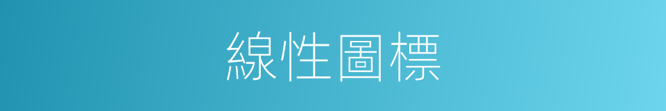 線性圖標的同義詞