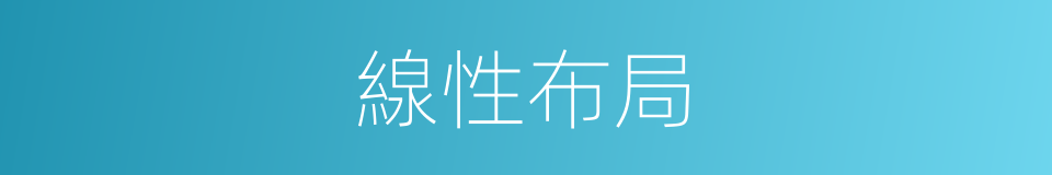 線性布局的同義詞