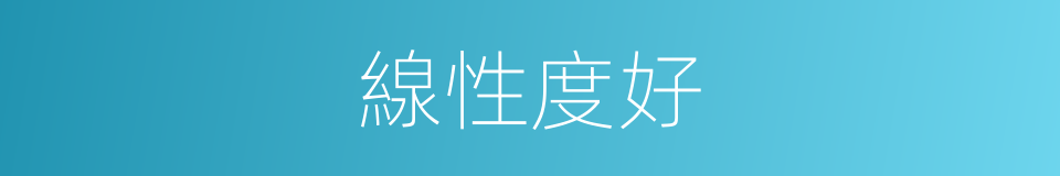 線性度好的同義詞