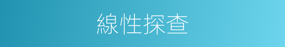 線性探查的同義詞