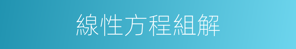 線性方程組解的同義詞