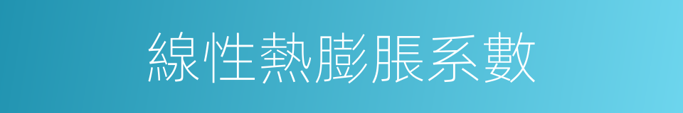 線性熱膨脹系數的同義詞