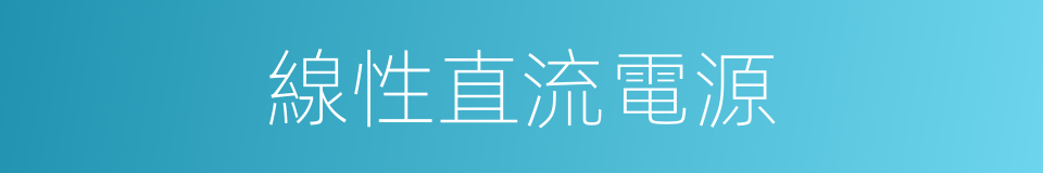 線性直流電源的同義詞