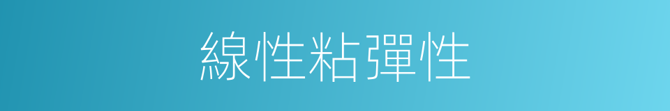 線性粘彈性的同義詞