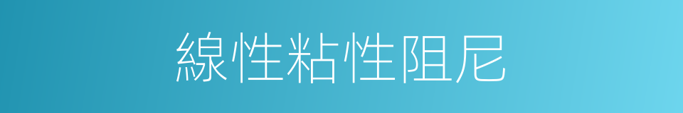 線性粘性阻尼的同義詞