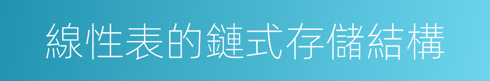 線性表的鏈式存儲結構的同義詞