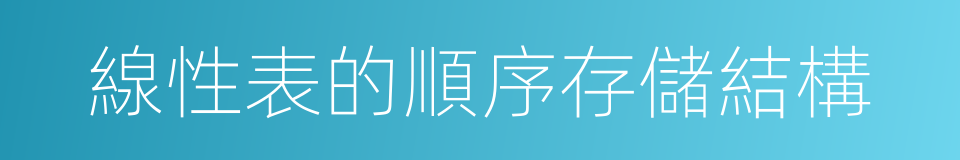 線性表的順序存儲結構的同義詞