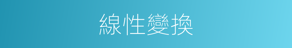 線性變換的意思