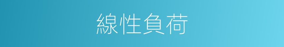 線性負荷的同義詞