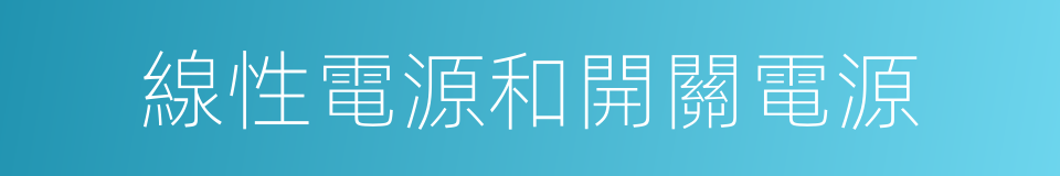 線性電源和開關電源的同義詞