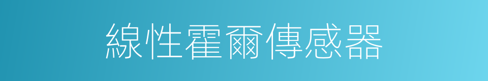 線性霍爾傳感器的同義詞