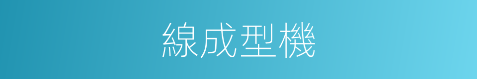 線成型機的同義詞