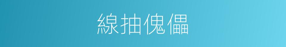 線抽傀儡的意思
