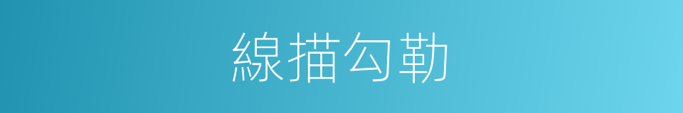 線描勾勒的同義詞