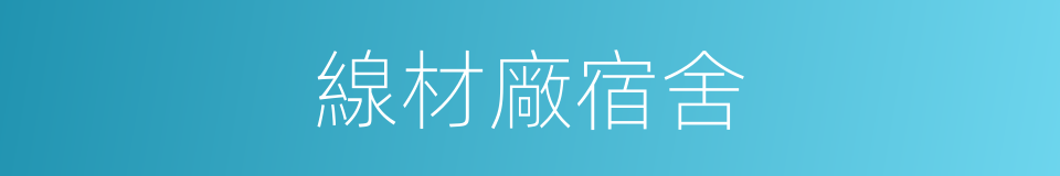 線材廠宿舍的同義詞