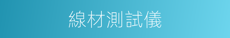 線材測試儀的同義詞