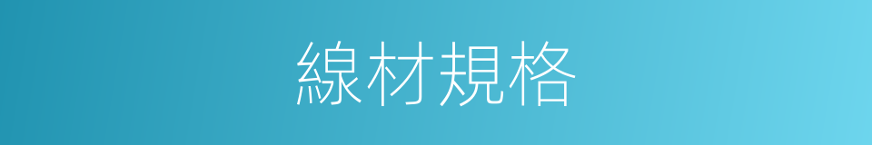 線材規格的同義詞