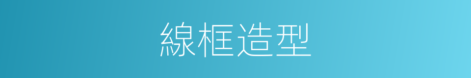 線框造型的同義詞