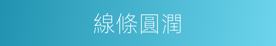 線條圓潤的同義詞