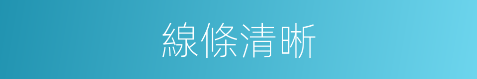 線條清晰的同義詞