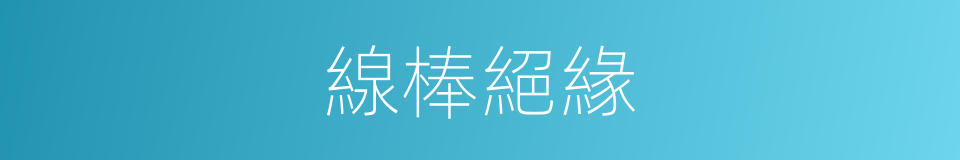 線棒絕緣的同義詞