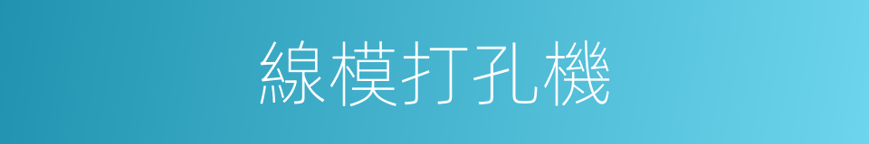 線模打孔機的同義詞