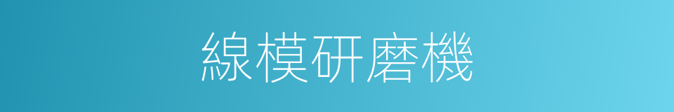 線模研磨機的同義詞