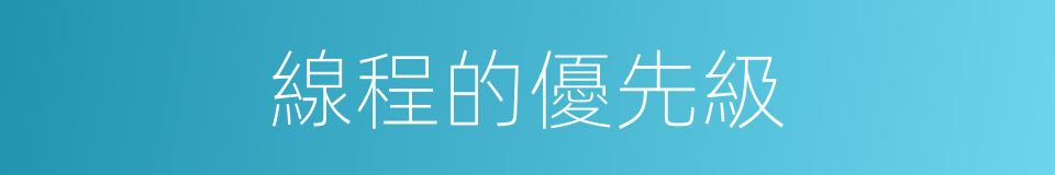 線程的優先級的同義詞
