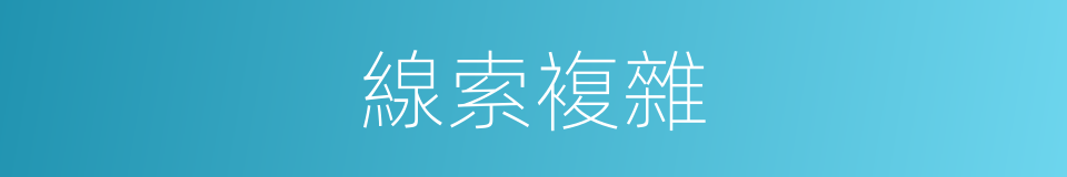 線索複雜的同義詞