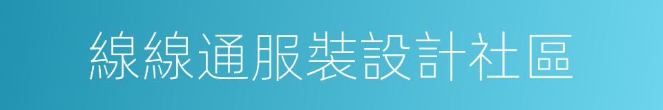 線線通服裝設計社區的同義詞