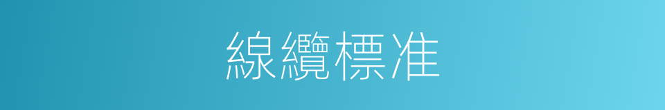 線纜標准的同義詞