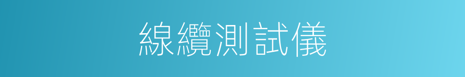 線纜測試儀的同義詞