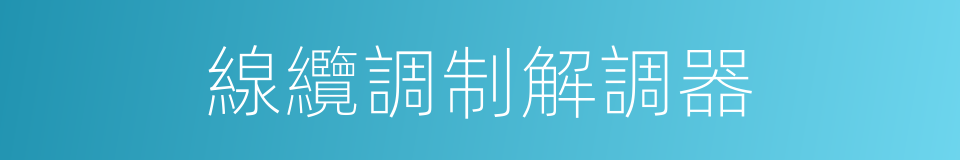 線纜調制解調器的同義詞