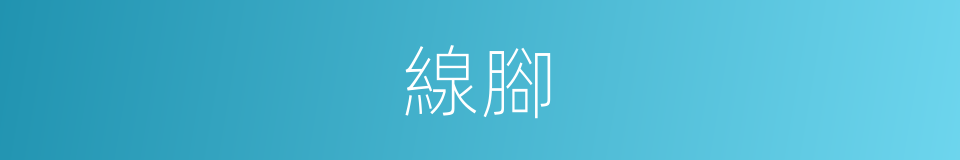 線腳的意思