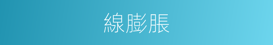線膨脹的同義詞