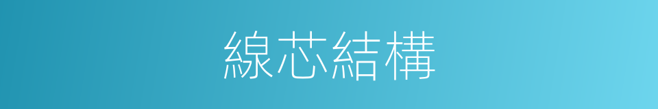 線芯結構的同義詞