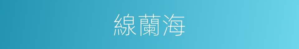 線蘭海的意思