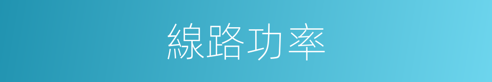 線路功率的同義詞