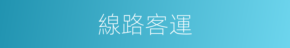 線路客運的同義詞