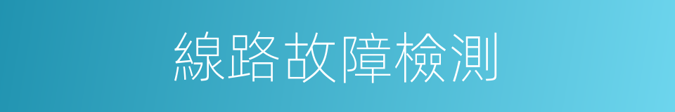 線路故障檢測的同義詞