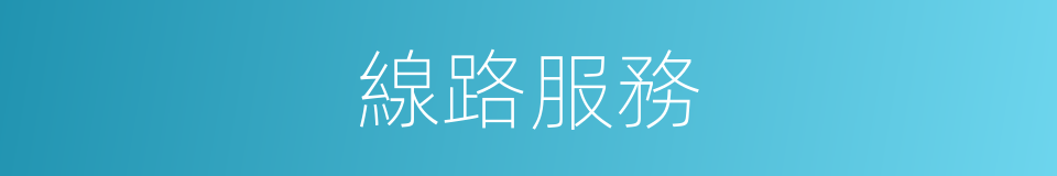 線路服務的同義詞