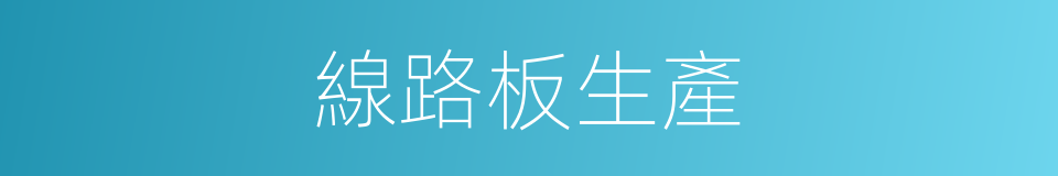 線路板生產的同義詞