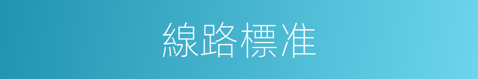 線路標准的同義詞