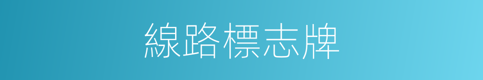 線路標志牌的同義詞