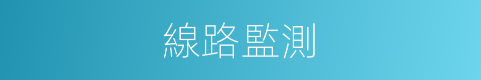 線路監測的同義詞
