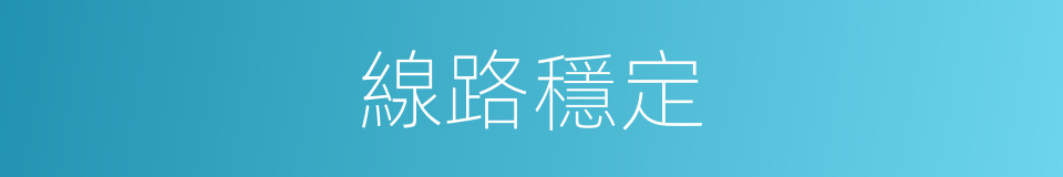 線路穩定的同義詞