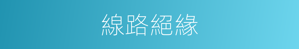 線路絕緣的同義詞